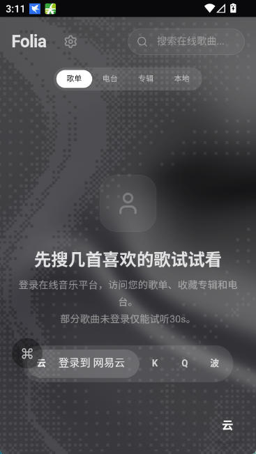 Folia 音乐播放器连接曲库界面